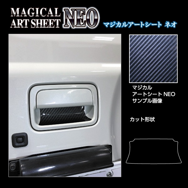 マジカルアートシートNEO リアドアノブガード スズキ ジムニー JB64 2018.7～ / ノマド JC74W 2025.4～（MSN-DGSZ19）