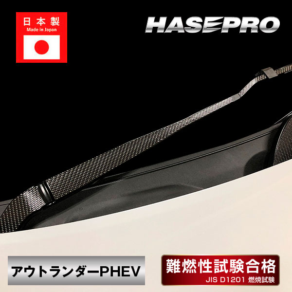 【アウトランダーPHEV】フロントワイパー【マジカルカーボン】三菱 外装 傷防止 汚れ 保護 ドレスアップ パーツ カスタム ハセプロ CFWAM-13