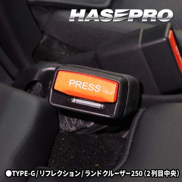 【通販限定】シートベルト インテリアパネル ボタン 色あせ 貼るだけ シートベルトボタンガーニッシュ マジカルアートシート リフレクション ハセプロ SBG