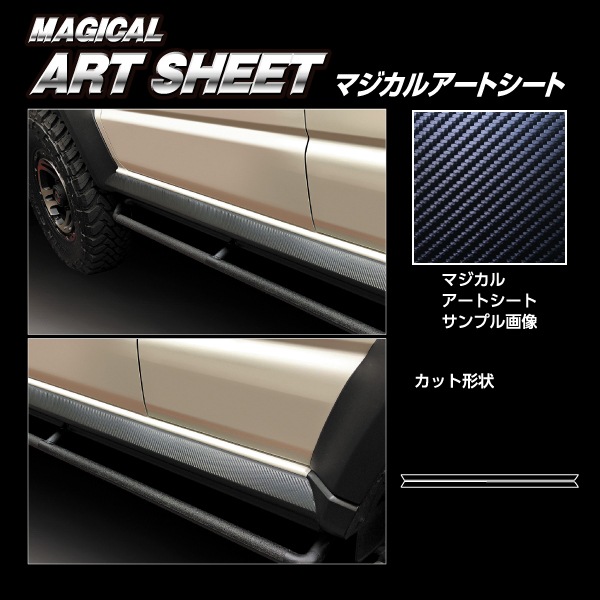 マジカルアートシート サイドステップスクラッチガード スズキ ジムニー ノマド MS-SSSGSZ2