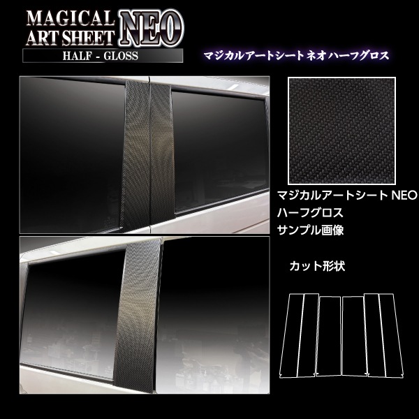 車 傷防止【N-BOX カスタム】JF5【ピラー スタンダードセット】6Pセット バイザー無し マジカルアートシートNEO ハーフグロス NBOX ホンダ エヌボックス 外装 カスタム ハセプロ MSNHG-PH78