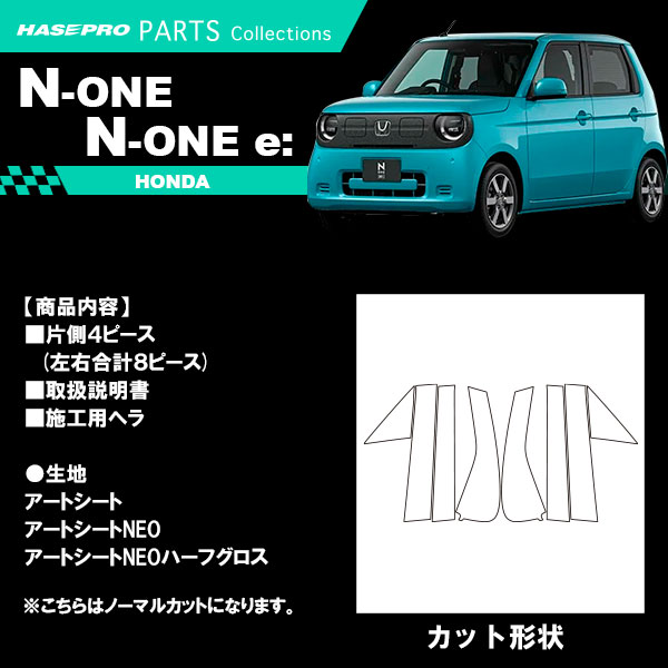 N-ONEe:【ピラー ノーマルカット】n-one ev カーボンシート ホンダ 外装 傷防止 汚れ 保護 ドレスアップ カスタム JG1 JG2 JG3 JG5 NONEe エヌワン イー ハセプロ