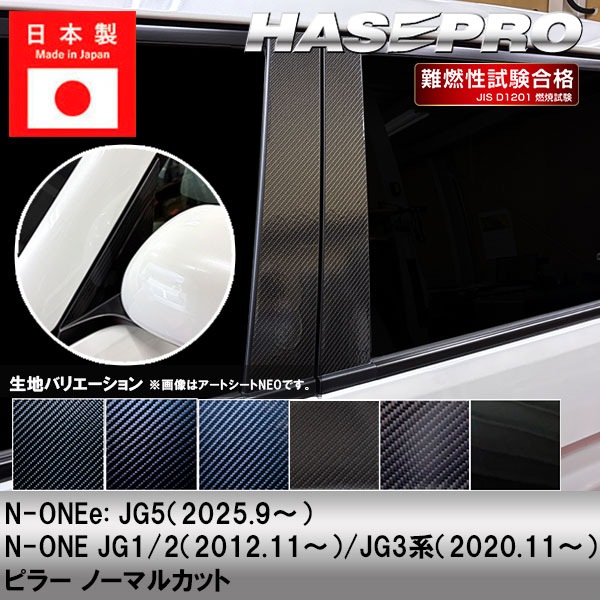 N-ONEe:【ピラー ノーマルカット】n-one ev カーボンシート ホンダ 外装 傷防止 汚れ 保護 ドレスアップ カスタム JG1 JG2 JG3 JG5 NONEe エヌワン イー ハセプロ