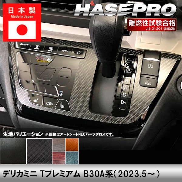 デリカミニ Tプレミアム B30A系【センターパネル】インテリアパネル インパネ カーボンシート チッピング調 木目 ウッド調 内装 傷防止 汚れ 保護 ドレスアップ カスタム 三菱 ハセプロ