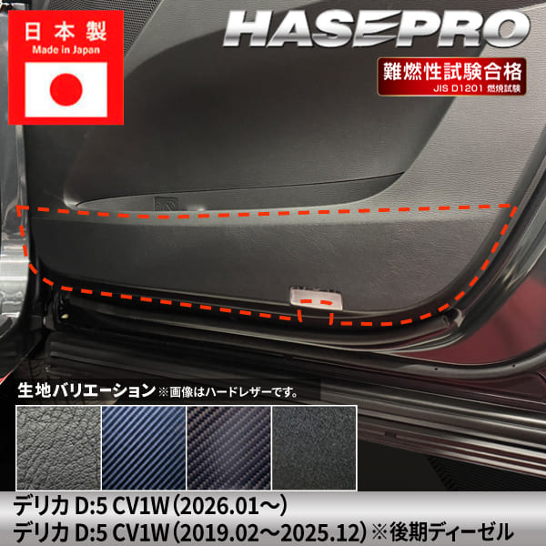 車 傷防止 新型デリカD5 デリカD:5【ドア キックガード】カーボンシート 日産 内装 運転席 助手席 汚れ 保護 アクセサリー パーツ ガード カスタムパーツ 簡単取り付け CV1W ハセプロ
