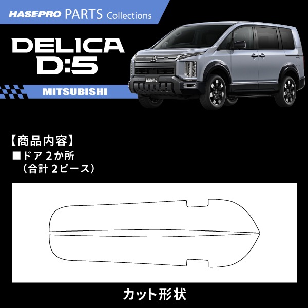 車 傷防止 新型デリカD5 デリカD:5【ドア キックガード】カーボンシート 日産 内装 運転席 助手席 汚れ 保護 アクセサリー パーツ ガード カスタムパーツ 簡単取り付け CV1W ハセプロ