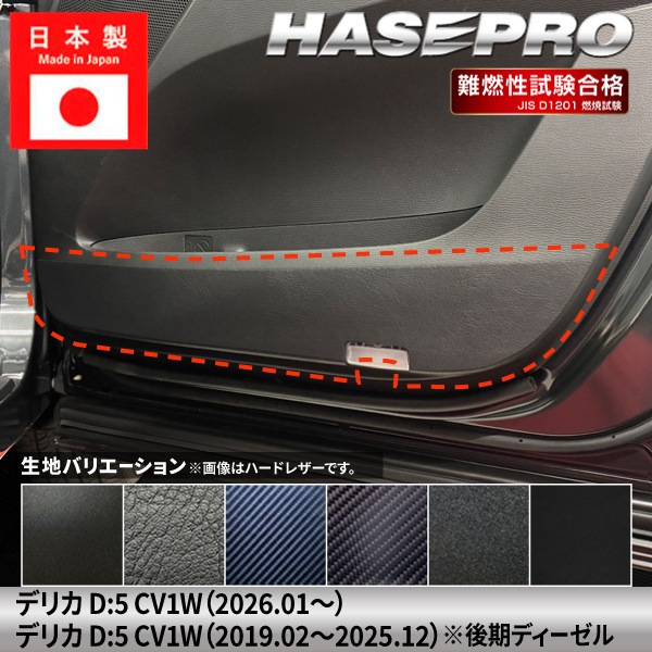ハセ・プロ公式 オンラインショップ 本店 | 車 傷防止 デリカD5 新型