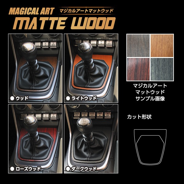 【通販限定】インテリアパネル カスタムパーツ 【TOYOTA】4colors ドレスアップパーツ GR86 ZN8 SZ シフトパネル マジカルアート マットウッド トヨタ ハセプロ WSPT-35