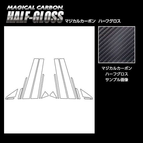 【通販限定】マジカルカーボン ハーフグロス ピラー フルセット スバル WRX S4 VBH 2021.11~ CHGPS-F30