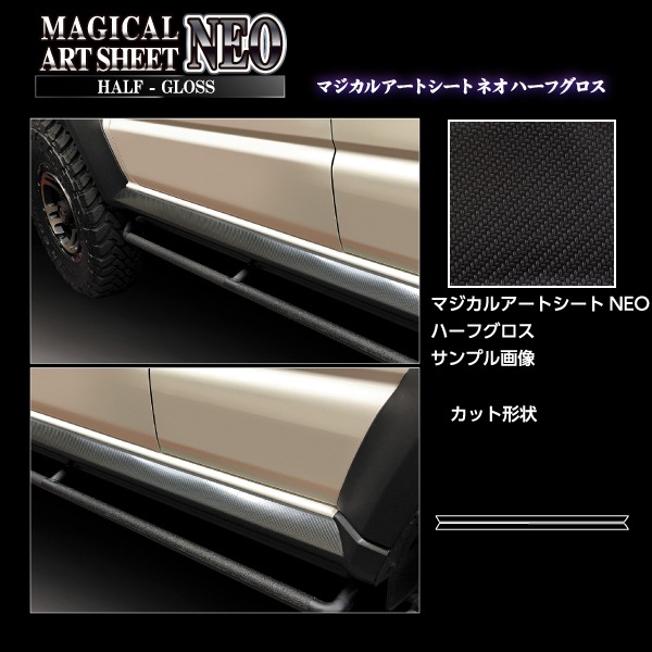 マジカルアートシートNEO ハーフグロス サイドステップスクラッチガード スズキ ジムニー ノマド MSNHG-SSSGSZ2