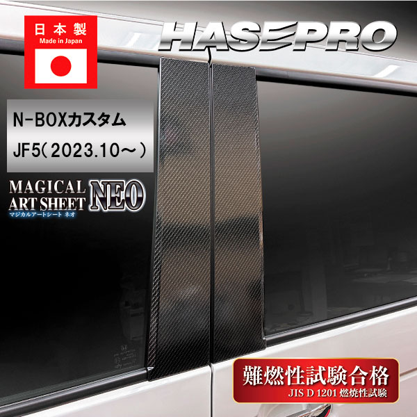 車 傷防止【N-BOX カスタム】JF5【ピラー スタンダードセット】6Pセット バイザー無し マジカルアートシートNEO NBOX ホンダ エヌボックス 外装 カスタム ハセプロ MSN-PH78