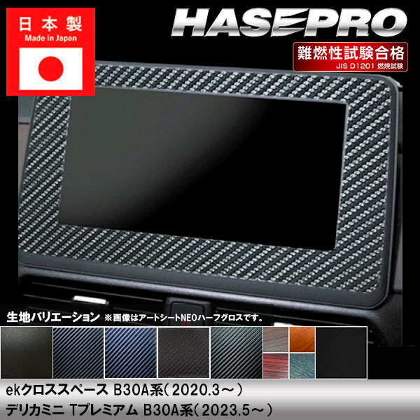 ekクロススペース B30A系【ナビゲーションパネル】インテリアパネル インパネ カーボンシート チッピング調 木目 ウッド調 内装 傷防止 汚れ 保護 ドレスアップ カスタム 三菱 ハセプロ