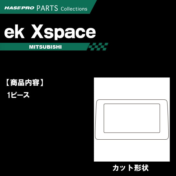 ekクロススペース B30A系【ナビゲーションパネル】インテリアパネル インパネ カーボンシート チッピング調 木目 ウッド調 内装 傷防止 汚れ 保護 ドレスアップ カスタム 三菱 ハセプロ