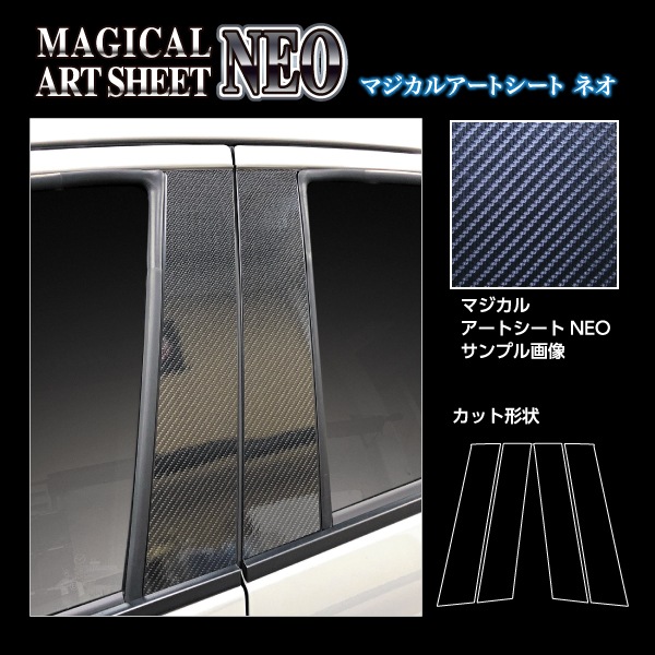 マジカルアートシートNEO ピラー スタンダードセット ノーマルカット マツダ MAZDA2 デミオ DJ系 MSN-PMA30
