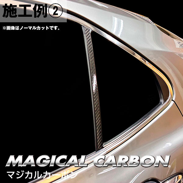 カムリ【ピラー バイザーカット スタンダードセット】マジカルカーボン トヨタ 外装 傷防止 汚れ 保護 ハセプロ CPT-V97