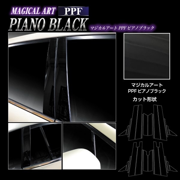【通販限定】マジカルアート PPFピアノブラック ピラー スバル インプレッサスポーツ/XV GT系