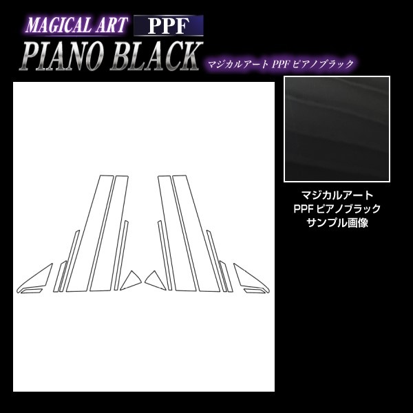 【通販限定】マジカルアート PPF ピアノブラック ピラー フルセット スバル WRX S4 VBH 2021.11~ PFPB-PS30F