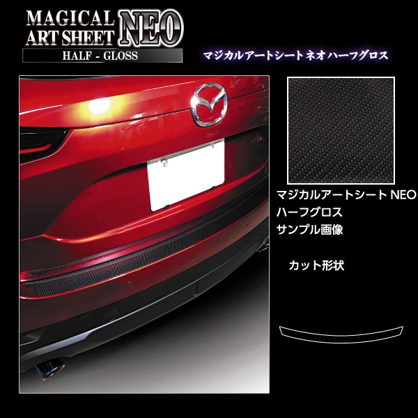 アートシートNEO ハーフグロス カーゴステップガード CX-5 KF系 MSNHG-CSMA2