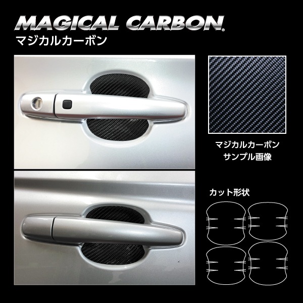 【スイフト】ドアノブガード【マジカルカーボン】スズキ 傷防止 自動車 引っかき傷 防止 保護 CDGSZ-24