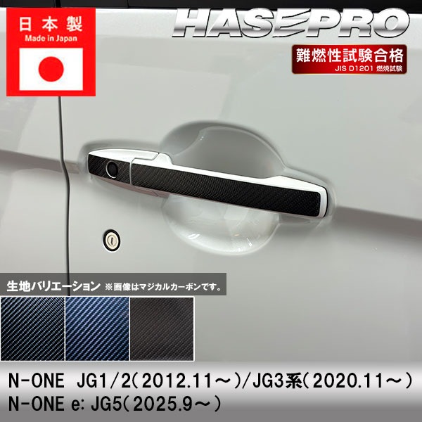 N-ONEe: JG1 JG2 JG3 JG5【ドアノブ】n-one ev カーボンシート 外装 傷防止 汚れ 保護 ドレスアップ ホンダ NONEe エヌワンイー ハセプロ