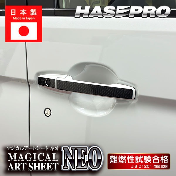 N-ONEe: JG1 JG2 JG3 JG5【ドアノブ】n-one ev カーボンシート 外装 傷防止 汚れ 保護 ドレスアップ ホンダ NONEe エヌワンイー ハセプロ