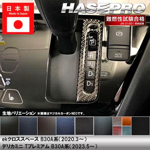 ekクロススペース B30A系 デリカミニ Tプレミアム B30A系【シフトパネル】インテリアパネル インパネ カーボンシート チッピング調 木目 ウッド調 内装 傷防止 汚れ 保護 ドレスアップ カスタム 三菱 ハセプロ