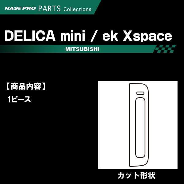 ekクロススペース B30A系 デリカミニ Tプレミアム B30A系【シフトパネル】インテリアパネル インパネ カーボンシート チッピング調 木目 ウッド調 内装 傷防止 汚れ 保護 ドレスアップ カスタム 三菱 ハセプロ
