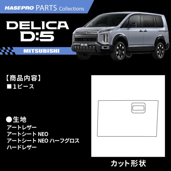 新型デリカD5 デリカD:5【グローブボックス】収納 カーボンシート 三菱 内装 運転席 助手席 汚れ 保護 アクセサリー パーツ ガード カスタムパーツ 簡単取り付け CV1W ハセプロ