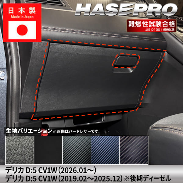 新型デリカD5 デリカD:5【グローブボックス】収納 カーボンシート 三菱 内装 運転席 助手席 汚れ 保護 アクセサリー パーツ ガード カスタムパーツ 簡単取り付け CV1W ハセプロ