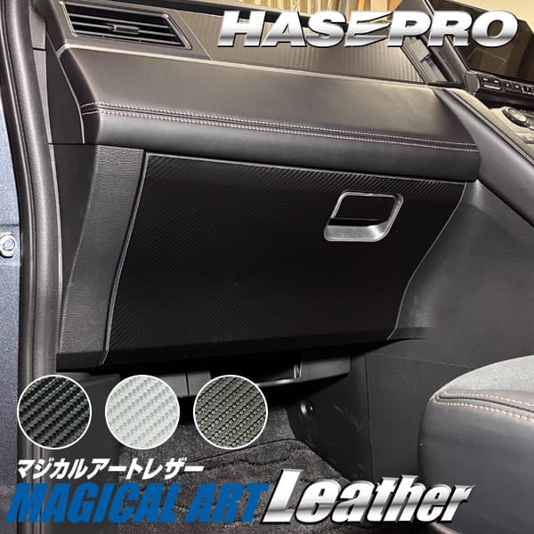 新型デリカD5 デリカD:5【グローブボックス】収納 カーボンシート 三菱 内装 運転席 助手席 汚れ 保護 アクセサリー パーツ ガード カスタムパーツ 簡単取り付け CV1W ハセプロ