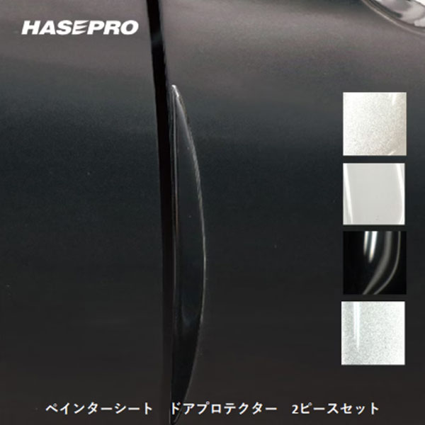 ドアプロテクター【ハセプロ】ペインターシート 車 カー ドアエッジガード ドアパンチ ドアガード ドアモール ドア傷防止 2ピースセット PSDP-2
