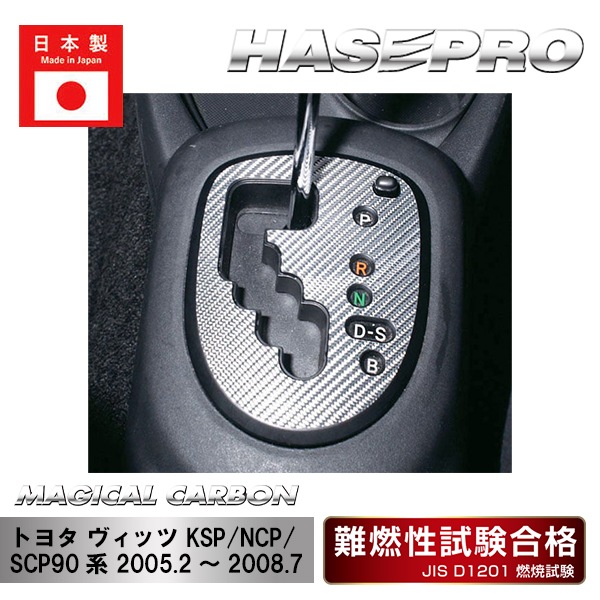【ヴィッツ】シフトパネル【マジカルカーボン】トヨタ 傷防止 内装 引っかき傷 防止 保護 ハセプロ CSPT-3