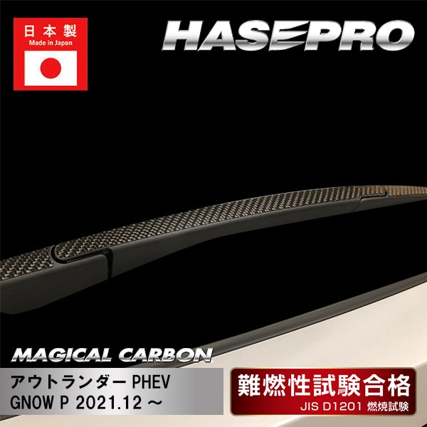 【アウトランダーPHEV】リアワイパー【マジカルカーボン】三菱 ブラック 外装 傷防止 汚れ 保護 ドレスアップ パーツ カスタム ワイパー ハセプロ CRWAM-12