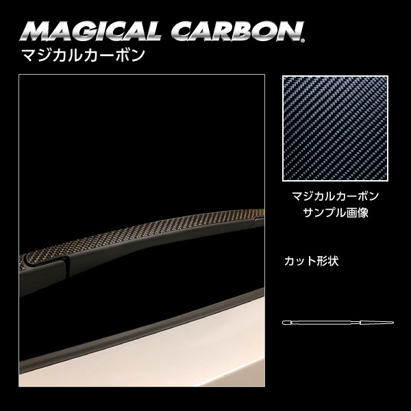 【アウトランダーPHEV】リアワイパー【マジカルカーボン】三菱 ブラック 外装 傷防止 汚れ 保護 ドレスアップ パーツ カスタム ワイパー ハセプロ CRWAM-12