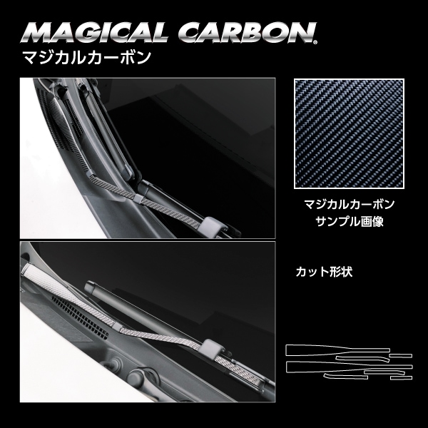 【ステップワゴン e:HEVスパーダ】フロントワイパー【マジカルカーボン】ホンダ 外装 傷防止 汚れ 保護 ドレスアップ パーツ カスタム CFWAH-13