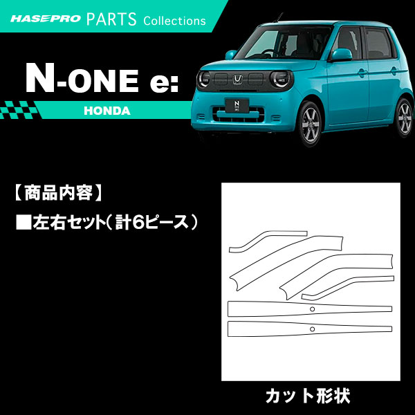 N-ONEe:【フロントワイパー】ワイパーアーム ワイパー カーボンシート 外装 傷防止 汚れ 保護 簡単 カスタム ホンダ JG5 NONEe エヌワン イー ハセプロ