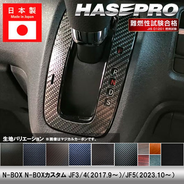 N-BOX カスタム【シフトパネル】インテリアパネル インパネ カーボンシート チッピング調 木目 ウッド調 内装 傷防止 汚れ 保護 ドレスアップ JF3/4 JF5 エヌボックス ホンダ ハセプロ