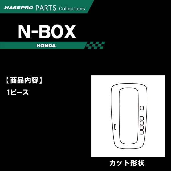 N-BOX カスタム【シフトパネル】インテリアパネル インパネ カーボンシート チッピング調 木目 ウッド調 内装 傷防止 汚れ 保護 ドレスアップ JF3/4 JF5 エヌボックス ホンダ ハセプロ