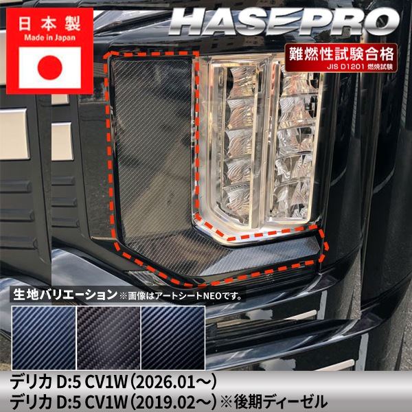 新型デリカD5 デリカD:5【ヘッドライトサイドガーニッシュ】カーボンシート 三菱 外装 傷防止 汚れ 保護 ドレスアップ カスタム CV1W ハセプロ