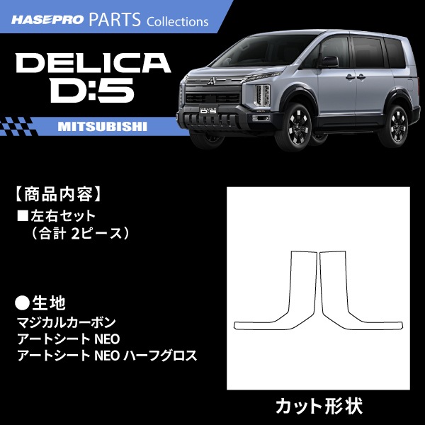 新型デリカD5 デリカD:5【ヘッドライトサイドガーニッシュ】カーボンシート 三菱 外装 傷防止 汚れ 保護 ドレスアップ カスタム CV1W ハセプロ