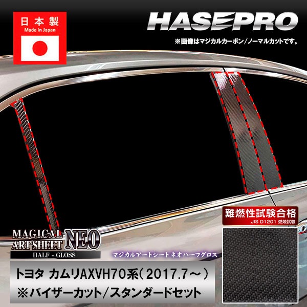カムリ【ピラー バイザーカット スタンダードセット】マジカルアートシートNEO ハーフグロス トヨタ 外装 傷防止 汚れ 保護 ハセプロ MSNHG-PT97V