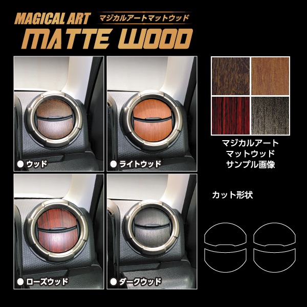 【通販限定】マジカルアート マットウッド エアアウトレット ジムニー ノマド スズキ WAOSZ-14