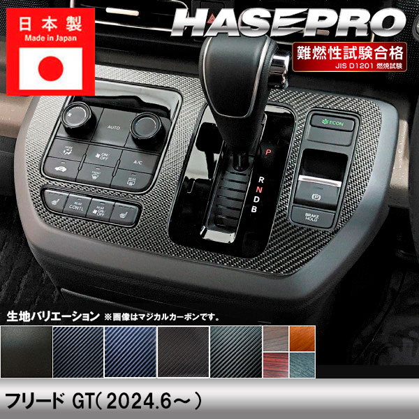 フリード GT【センターパネル】インテリアパネル インパネ カーボンシート チッピング調 木目 ウッド調 内装 傷防止 汚れ 保護 ドレスアップ カスタム ホンダ ハセプロ