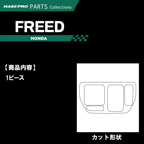 フリード GT【センターパネル】インテリアパネル インパネ カーボンシート チッピング調 木目 ウッド調 内装 傷防止 汚れ 保護 ドレスアップ カスタム ホンダ ハセプロ