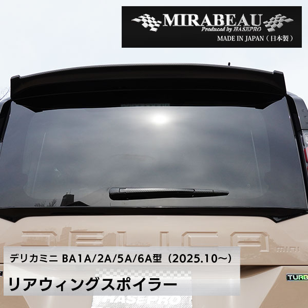 MIRABEAUシリーズ リアウィングスポイラー 穴あけ加工不要【三菱 超新型 デリカミニ】BA1A 2A 5A 6A 【未塗装納品】ミラボー カスタム hasepro HASEPRO MM-RW11