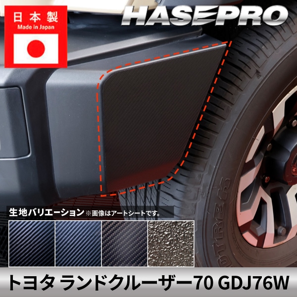 ハセ・プロ公式 オンラインショップ 本店 | トヨタ ランドクルーザー70