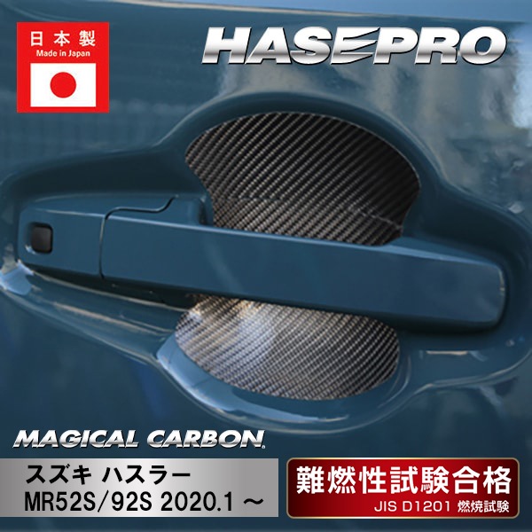 【ハスラー】ドアノブガード【マジカルカーボン】スズキ 傷防止 自動車 引っかき傷 防止 保護 ハセプロ CDGSZ-21