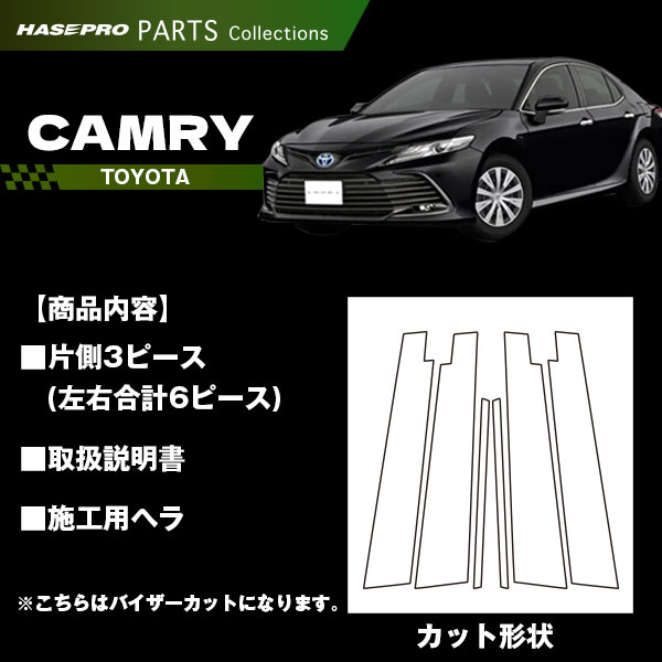 カムリ【ピラー バイザーカット スタンダードセット】マジカルアートシート トヨタ 外装 傷防止 汚れ 保護 ハセプロ MS-PT97V