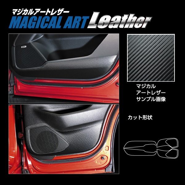 マジカルアートレザー キックガード マツダ CX-5 KF系 LC-KGMA4