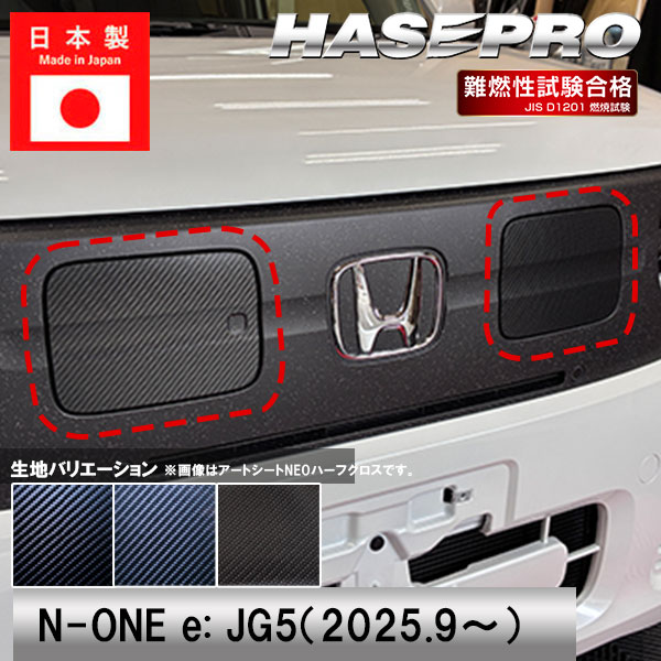 N-ONEe:【EVリッド】n-one ev 給油口 フューエルリッド カーボンシート ホンダ 外装 傷防止 汚れ 保護 ドレスアップ カスタム JG5 NONEe エヌワン イー ハセプロ